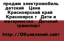 продам электромобиль детский › Цена ­ 3 700 - Красноярский край, Красноярск г. Дети и материнство » Детский транспорт   